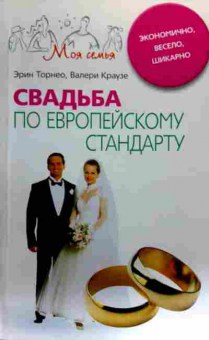 Книга Торнео Э. Свадьба по европейскому стандарту, 11-19078, Баград.рф